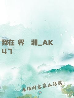 我在異界種綠洲