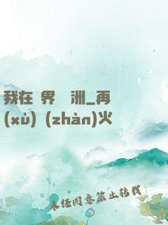我在異界種綠洲