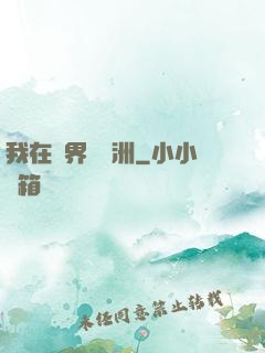 我在異界種綠洲