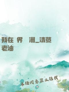 我在異界種綠洲