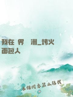 我在異界種綠洲