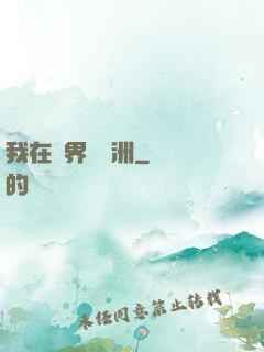 我在異界種綠洲