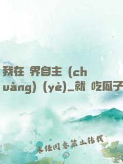 我在異界自主創(chuàng)業(yè)