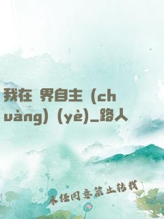 我在異界自主創(chuàng)業(yè)