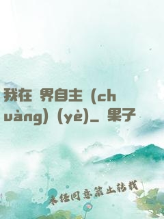 我在異界自主創(chuàng)業(yè)