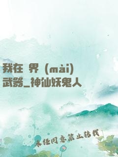 我在異界賣(mài)武器