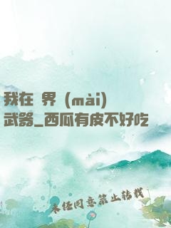 我在異界賣(mài)武器