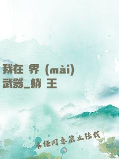 我在異界賣(mài)武器