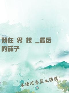 我在異界賣核彈