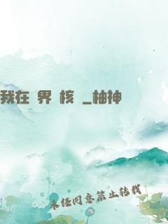 我在異界賣核彈
