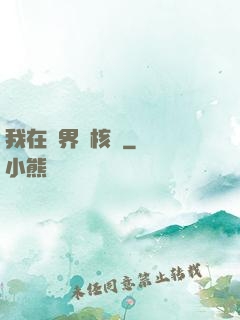我在異界賣核彈