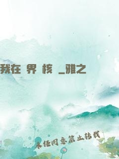 我在異界賣核彈