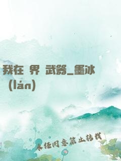 我在異界賣武器