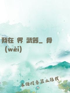 我在異界賣武器