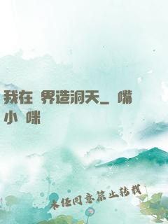我在異界造洞天