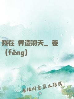我在異界造洞天