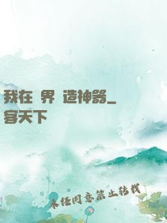 我在異界鍛造神器