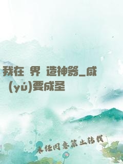 我在異界鍛造神器