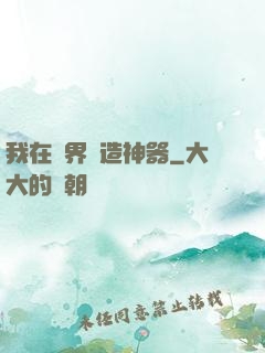 我在異界鍛造神器