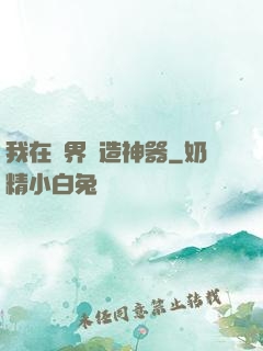 我在異界鍛造神器