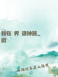 我在異界鍛造神器