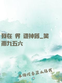 我在異界鍛造神器