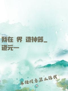 我在異界鍛造神器