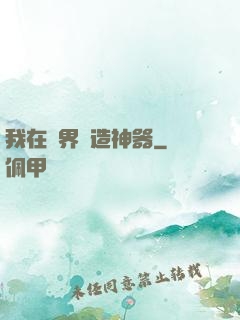 我在異界鍛造神器