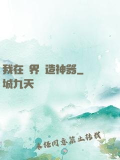 我在異界鍛造神器