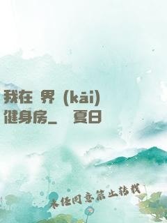 我在異界開(kāi)健身房