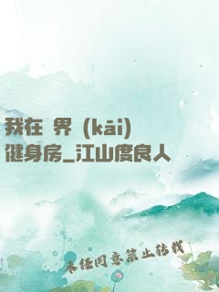 我在異界開(kāi)健身房