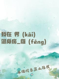 我在異界開(kāi)健身房