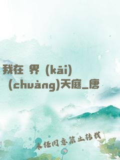 我在異界開(kāi)創(chuàng)天庭