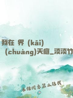 我在異界開(kāi)創(chuàng)天庭