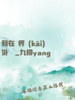 我在異界開(kāi)外掛貳