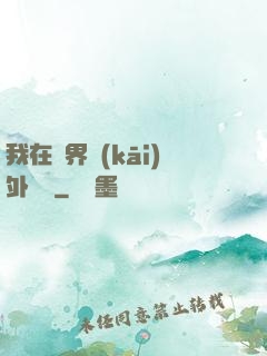 我在異界開(kāi)外掛貳