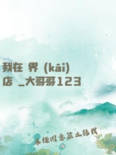 我在異界開(kāi)店鋪