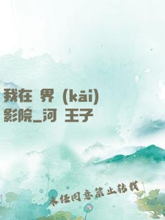 我在異界開(kāi)影院