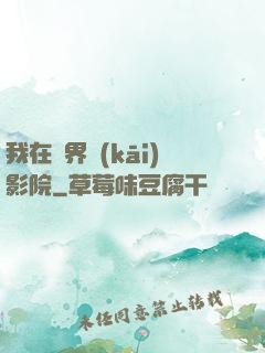 我在異界開(kāi)影院