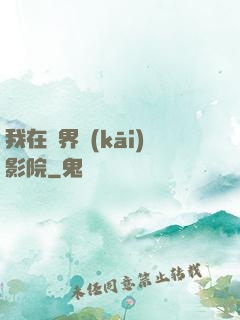 我在異界開(kāi)影院