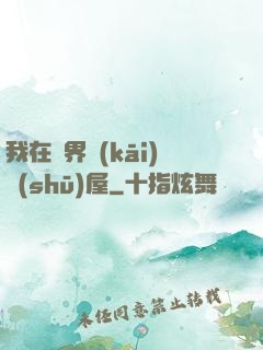 我在異界開(kāi)書(shū)屋