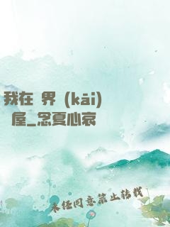 我在異界開(kāi)書屋