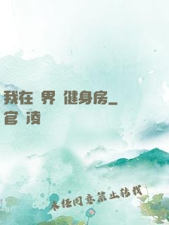 我在異界開健身房