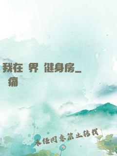 我在異界開健身房