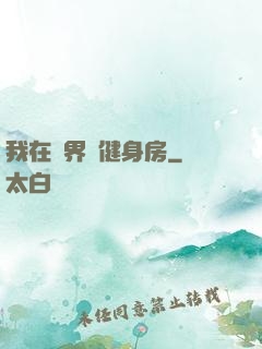 我在異界開健身房