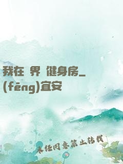 我在異界開健身房