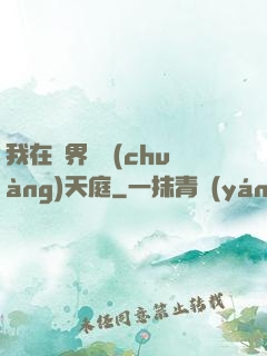 我在異界開創(chuàng)天庭