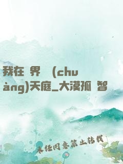 我在異界開創(chuàng)天庭