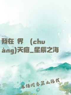 我在異界開創(chuàng)天庭