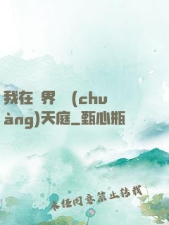 我在異界開創(chuàng)天庭